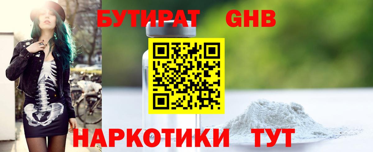 БУТИРАТ GHB Великий Новгород